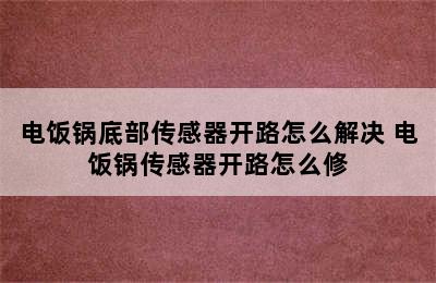 电饭锅底部传感器开路怎么解决 电饭锅传感器开路怎么修